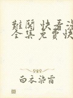 难哄 快看漫画全集免费快看漫画