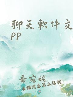 聊天软件交友app