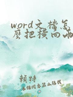 word文档怎么把横向两页变成一页