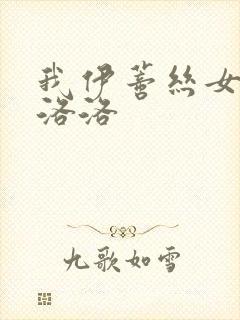 我伊蒂丝女皇克洛洛