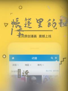 帐篷里的秘密第1季：结局+番外