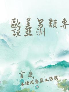 欧美另类专区小说亚洲