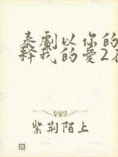 泰剧以你的心诠释我的爱2在线观看