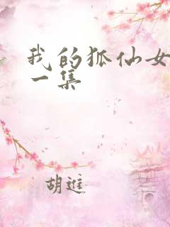 我的狐仙女友哪一集