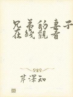 兄弟的妻子韩国在线观看