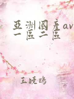 亚洲国产av 一区二区