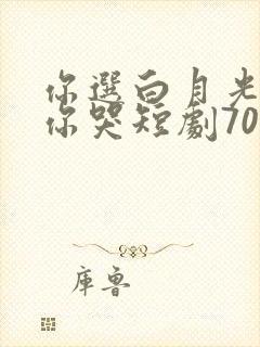 你选白月光我走你哭短剧70集