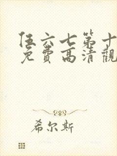 伍六七第十一季免费高清观看