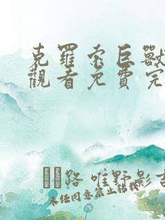 克罗索巨兽在线观看免费完整国语版