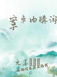 安卓内购游戏盒子