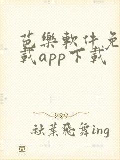 芭乐软件免费下载app下载