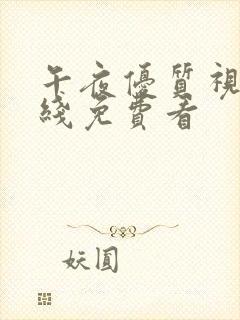 午夜优质视频在线免费看