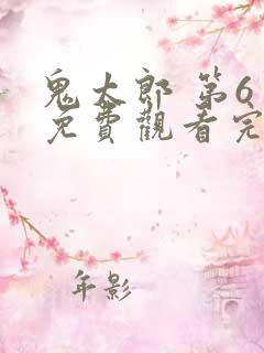 鬼太郎 第6季免费观看完整版在线全集