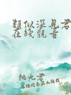 类似深见君动漫在线观看