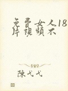 免费女人18毛片视频不