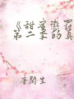 《甜蜜惩罚2》第二季的真人版