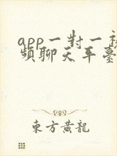 app一对一视频聊天平台