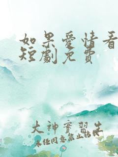 如果爱情看不见短剧免费