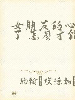 女朋友的心伤透了 怎么才能挽回