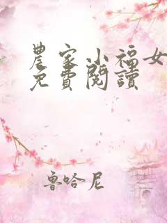 农家小福女福宝免费阅读