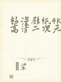 动漫壁纸4k超高清二次元