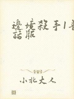 边境杀手1普通话版