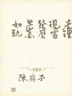 如果发现老公出轨怎么处理