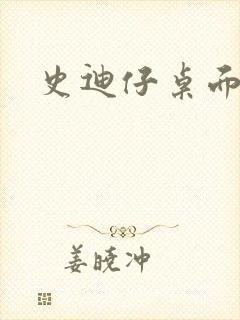 史迪仔桌面壁纸