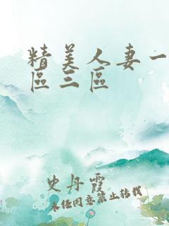 精美人妻一区二区三区