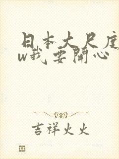 日本大尺度电影w我要开心