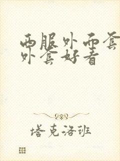 西服外面套什么外套好看