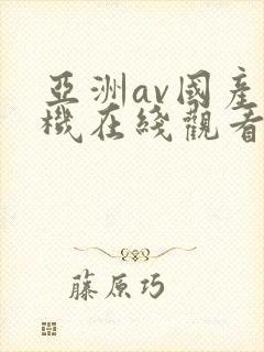 亚洲av国产手机在线观看