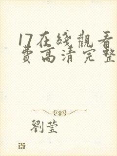 17在线观看免费高清完整版