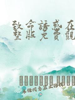 致命诱惑在线完整版免费观看