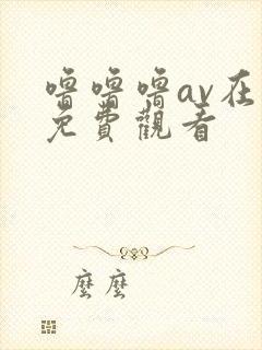 噜噜噜av在线免费观看