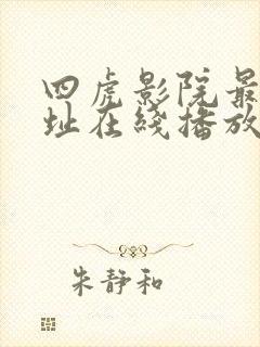 四虎影院最新网址在线播放