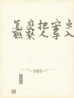 怎么把安卓手机联系人导入苹果手机