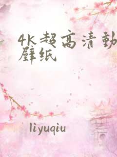 4k超高清动态壁纸