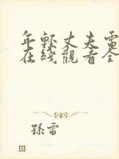 年轻丈夫电视剧在线观看全集免费