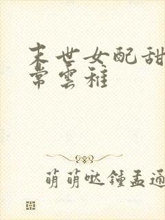 末世女配甜宠日常云稚