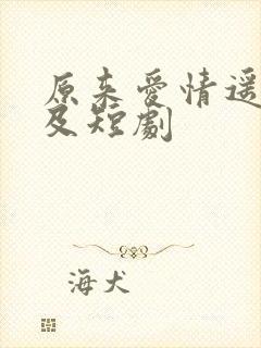 原来爱情遥不可及短剧