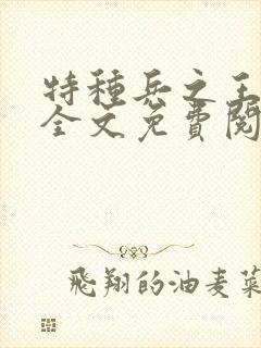 特种兵之王小说全文免费阅读