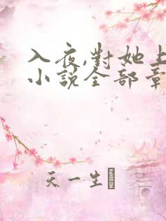 入夜,对她上瘾小说全部章节