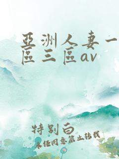 亚洲人妻一区二区三区av