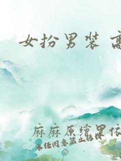 女扮男装 高h