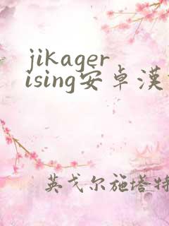 jikagerising安卓汉化版3.0