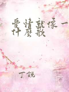 爱情就像一场梦什么歌