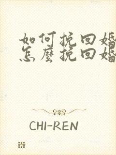 如何挽回婚姻 怎么挽回婚姻