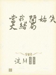 当我开始失去你大结局