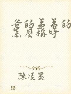 爸的弟弟的老婆怎么称呼